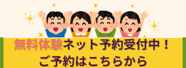 無料体験ネット予約受付中！ご予約はこちらから