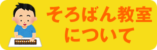 そろばん教室について