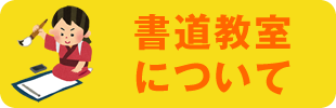 書道教室について