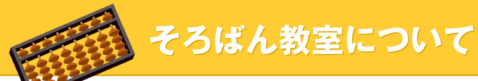 そろばん教室について