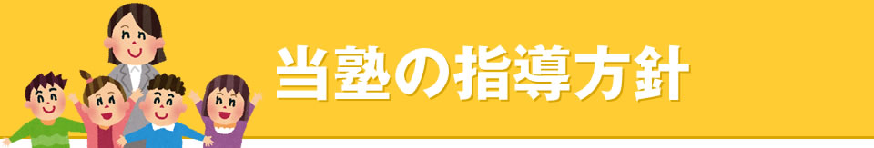 当塾の指導方針