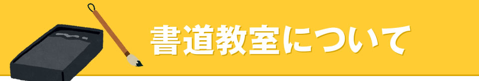 書道教室について