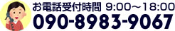 お電話受付時間 9:00～18:00 090-8983-9067