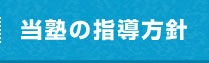 当塾の指導方針