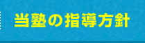 当塾の指導方針