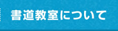 書道教室について