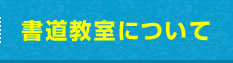 書道教室について