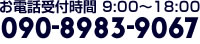 お電話受付時間 9:00～18:00 090-8983-9067